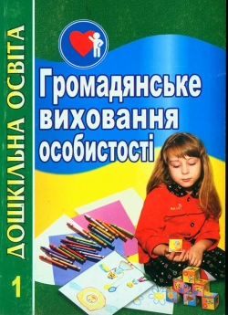 Громадянське виховання особистості. Книга 1