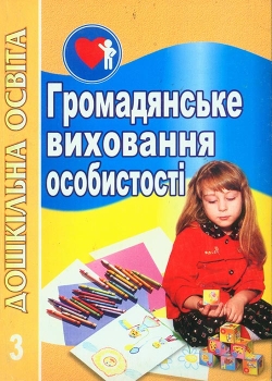 Громадянське виховання особистості. Книга 3