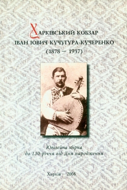 Харківський кобзар Іван Іович Кучугура-Кучеренко (1878-1937)