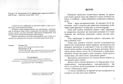 Хмеляр І. М, Романишина Л. М. Лабораторні і практичні роботи з хімії. 8 клас