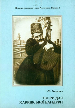 Гнат Хоткевич. Твори для харківської бандури. Випуск 2