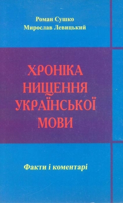 Сушко Роман, Левицький Мирослав. Хроніка нищення Української мови