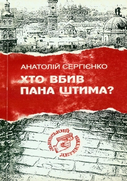 Анатолій Сергієнко. Хто вбив пана штима?