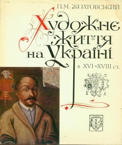 П. М. Жолтовський. Художнє життя на Україні в XVI-XVIII ст.