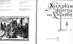 П. М. Жолтовський. Художнє життя на Україні в XVI-XVIII ст.