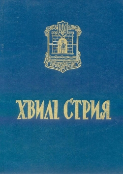 Хвилі Стрия: Сторінки з історії культури та національно-визвольного руху