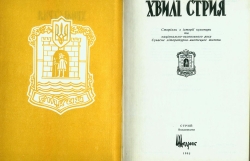 Хвилі Стрия: Сторінки з історії культури та національно-визвольного руху