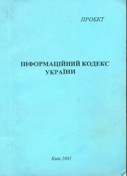 Інформаційний кодекс України