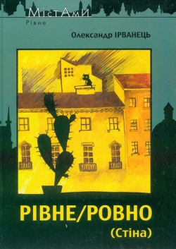 Ірванець Олександр. Рівне/Ровно (Стіна)