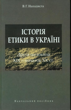 Нападиста В. Г. Історія етики в Україні (друга половина XIX — початок XX ст.)