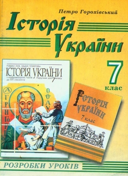 Горохівський Петро. Історія України. 7 клас