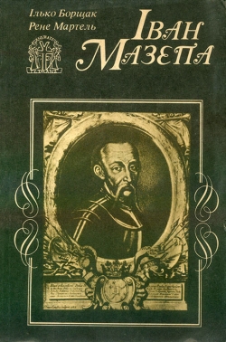 БОРЩАК Iлько, МАРТЕЛЬ Рене. Іван Мазепа: Життя й пориви великого гетьмана