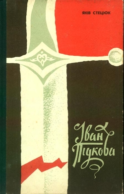Яків Стецюк. Іван Підкова