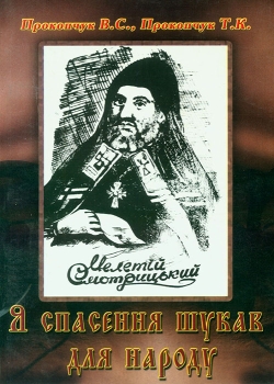 Прокопчук В. С., Прокопчук Т. К. Я спасения шукав для народу