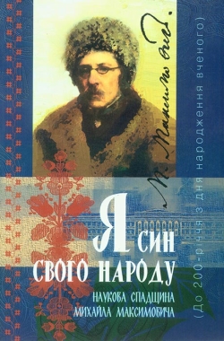 “Я син свого народу”. Наукова спадщина Михайла Максимовича
