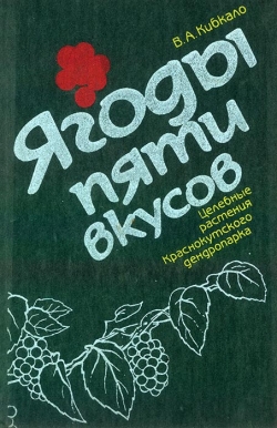 Кібкало С. А. Ягоди п'яти смаків