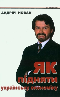 Новак Андрій. Як підняти українську економіку