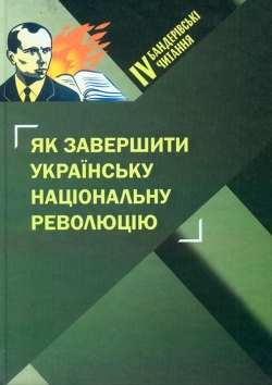 Четверті Бандерівські читання «Як завершити Українську національну революцію»