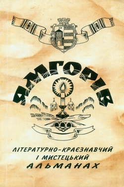 Ямгорів. Числа 11-12. Літературно-краєзнавчий і мистецький альманах.