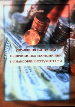 Яремко І. Й. Управління капіталом підприємства