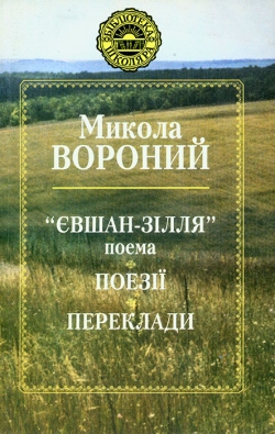 Вороний Микола. “Євшан-зілля”