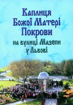 Каплиця Божої Матері Покрови на вулиці Мазепи у Львові