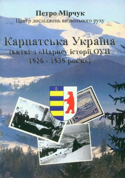 Мірчук Петро. Карпатська Україна