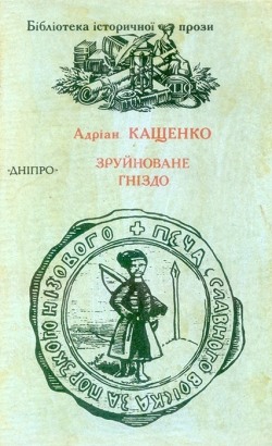 Кащенко Адріан. Зруйноване гніздо