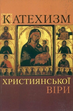 Катехизм. Християнської віри