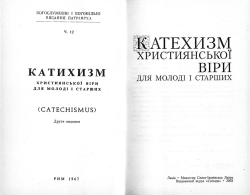 Катехизм. Християнської віри