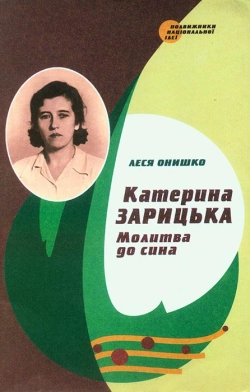 Онишко Леся. Катерина Зарицька: Молитва до сина