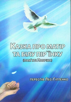 Казка про матір та білу пер'їну (Пам'яті Лавріна)
