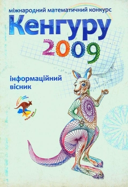 Міжнародний математичний конкурс ”Кенгуру-2009”: Інформаційний вісник