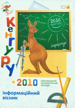 Міжнародний математичний конкурс ”Кенгуру-2010”: Інформаційний вісник