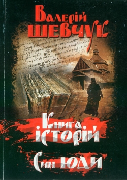 Валерій Шевчук. Книга історій. Син Юди