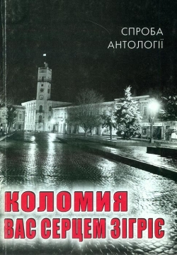 Коломия вас серцем зігріє: Спроба антології