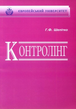 ШЕПІТКО Г. Ф. Контролінг