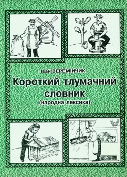 Веремійчик Іван. Короткий тлумачний словник