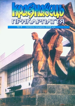 Краєзнавець Прикарпаття №8. Липень-грудень 2006 рік