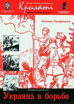 Україна в бородьбі. додаток до Журналу Української Молоді - Крилаті