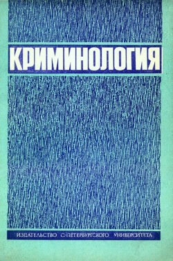 Кримінологія: Підручник