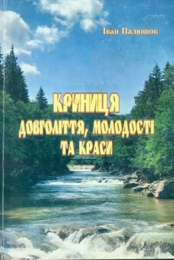 Палюшок Іван. Криниця довголіття, молодості та краси