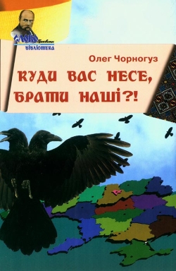 Чорногуз Олег. Куди вас несе, брати наші?!