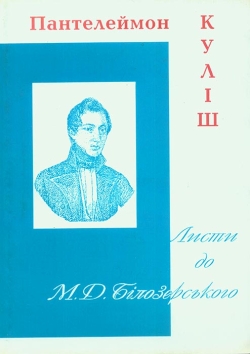 Куліш Пантелеймон. Листи до М. Д. Білозерського