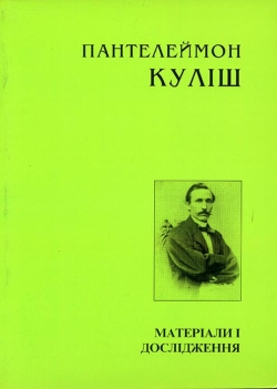 Пантелеймон Куліш. Матеріали і дослідження