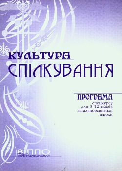 Культура Спілкування