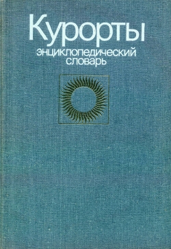 Курорти. Енциклопедичний словник