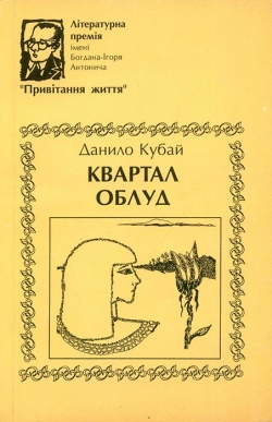 Кубай Данило. Квартал облуд