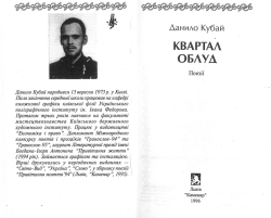 Кубай Данило. Квартал облуд