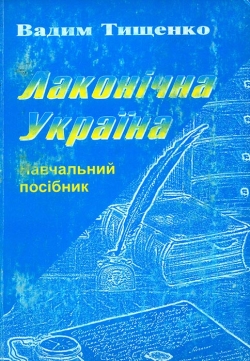 Тищенко Вадим. Лаконічна Україна